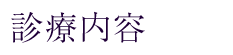 診療内容