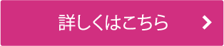 詳しくはこちら