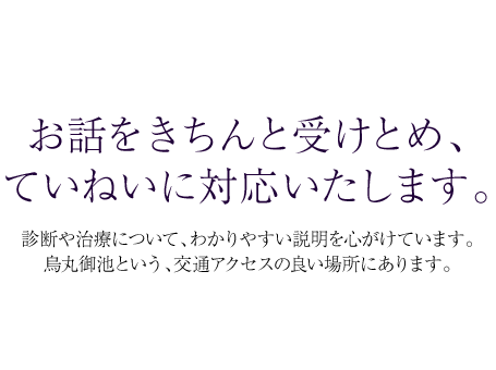 お話をきちんと受けとめ、ていねいに対応いたします。京都市中京区 心療内科・精神科 真理子こころのクリニック